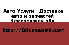 Авто Услуги - Доставка авто и запчастей. Кемеровская обл.